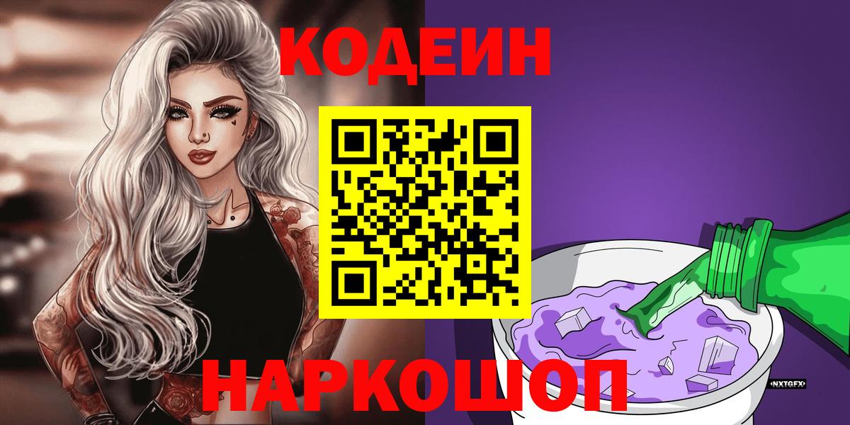 Codein напиток Lean (лин)  Кодеиновый сироп Lean Purple Drank  Красноперекопск  Вход с VPN 