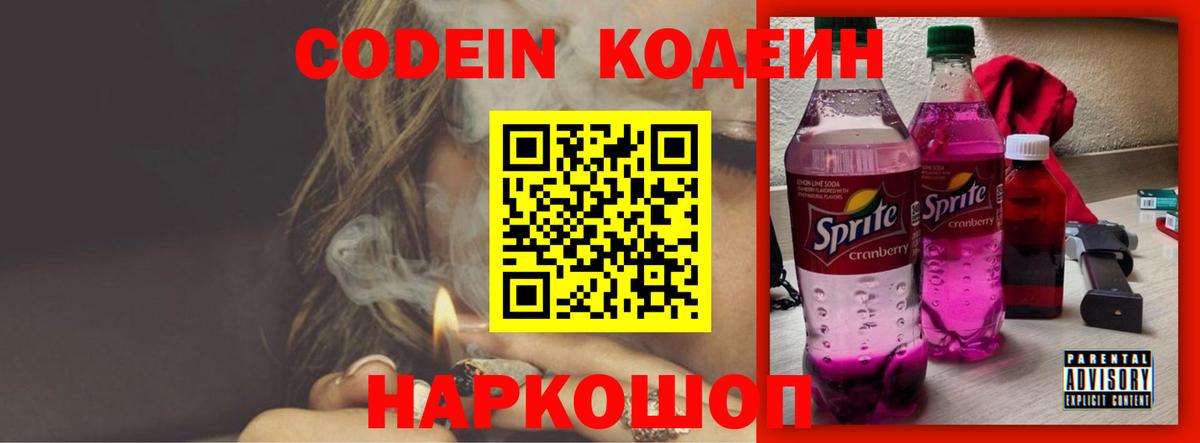 Кодеин Purple Drank Красноперекопск